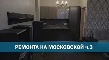 Embedded thumbnail for Ремонт квартиры под ключ в Москве ч.3